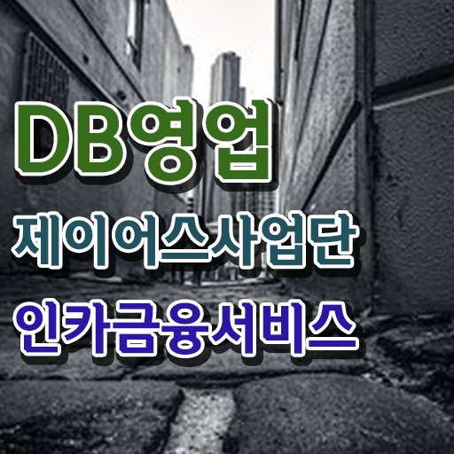  궁금하셨다고요? 인카금융 보험DB 제공 ? 보험설계사 투잡도 가능 ?!