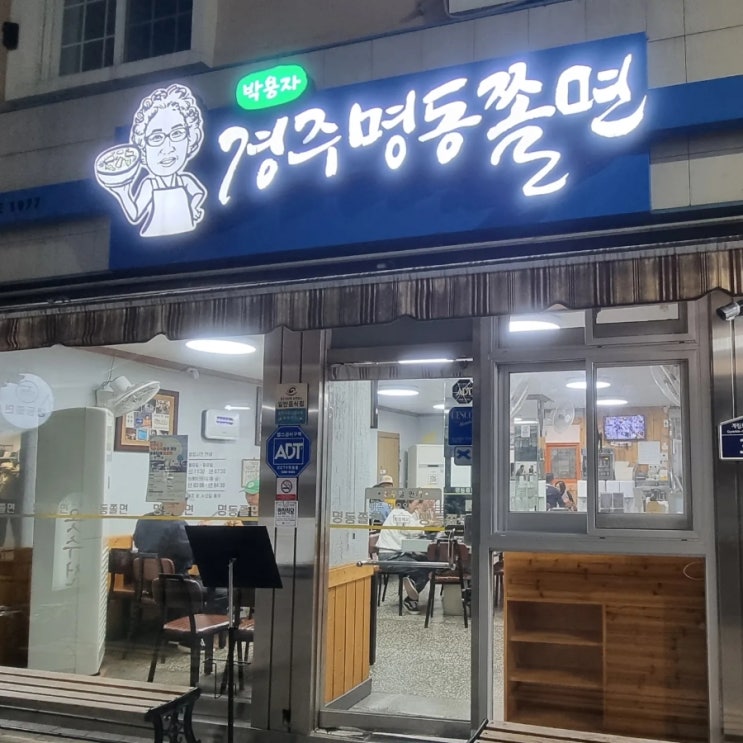  경주 현지인 맛집으로 유명한 박용자 경주명동쫄면 다녀왔어요.