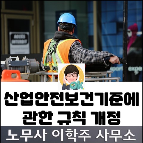 산업안전보건기준에 관한 규칙 개정 (고양노무사, 고양시노무사) 산업안전보건기준에 관한 규칙 개정 (고양노무사, 고양시노무사)