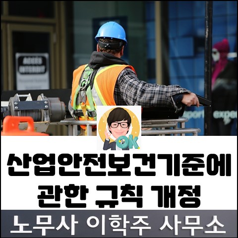 산업안전보건기준에 관한 규칙 개정 (고양노무사, 고양시노무사)