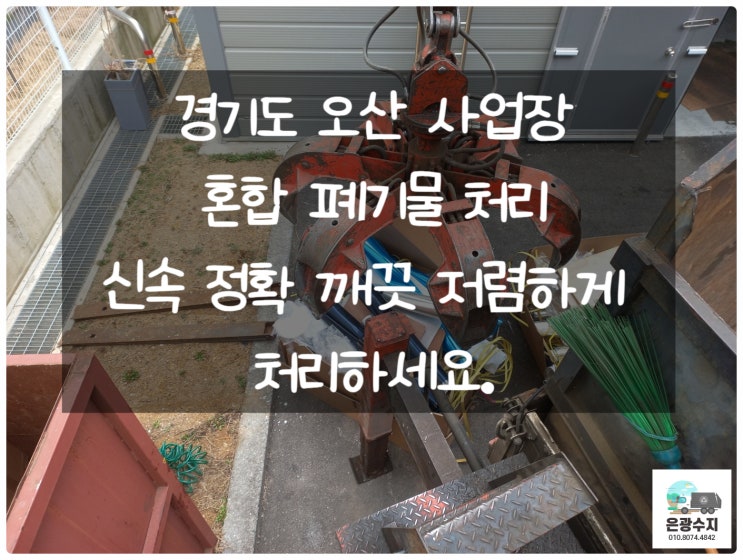  경기도 오산 사업장 혼합 폐기물 처리 신속 정확 깨끗 무엇보다 저렴히 처리하세요.