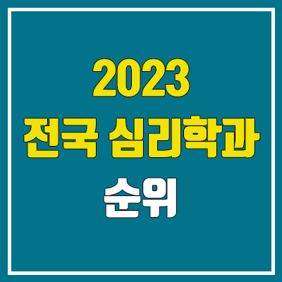 2023 심리학과 정시 순위 (서울대·고려대·서울여대·중앙대·연세대·숙명여대·삼육대·아주대·부산대·한림대·광운대·가천대)