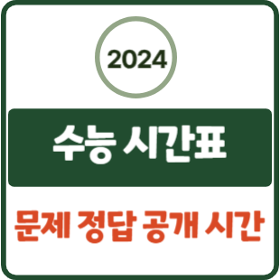 2024 <b>수능 시간표</b> 입실시간_ 수능 문제 및 정답 공개 시간