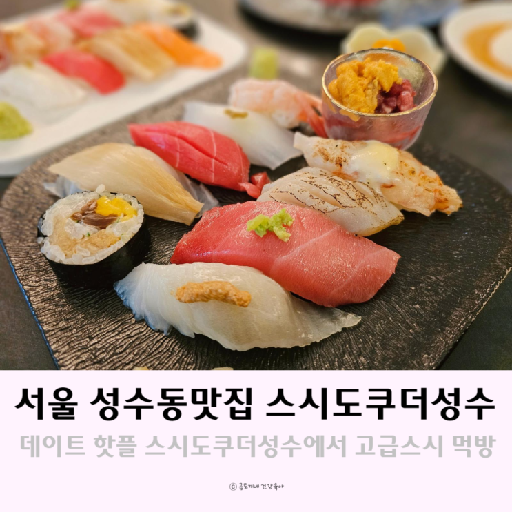 서울 성수동 맛집 스시도쿠더성수 데이트 핫플 서울 성수동 맛집 스시도쿠더성수 데이트 핫플