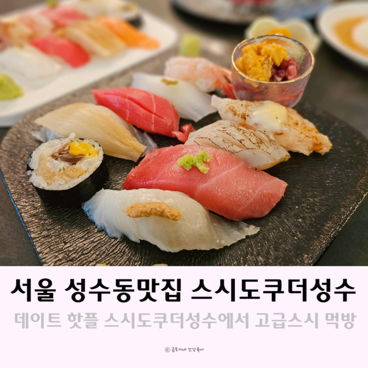 서울 성수동 맛집 스시도쿠더성수 데이트 핫플