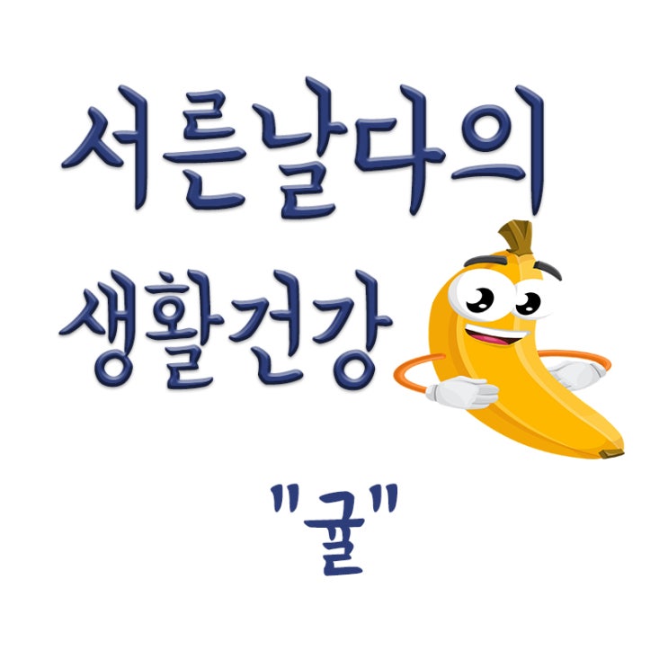  귤에 곰팡이,귤에 붙어있는 하얀 것,귤 효능,맛있는 귤 고르는법