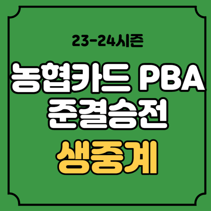 NH 농협카드 PBA 챔피언십 준결승 중계 2023년 11월 15일 <b>4강</b>... 