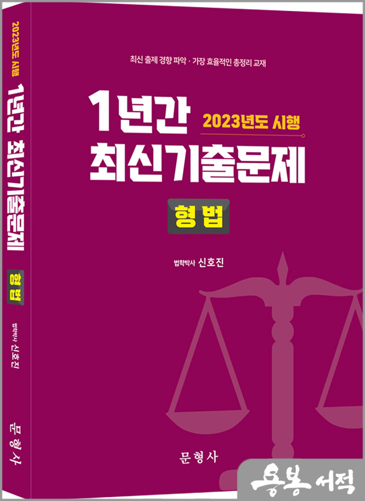  2023년도 시행 1년간 최신기출문제 형법/신호진/문형사