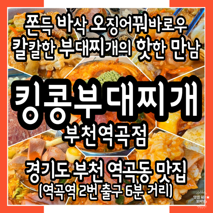  역곡역맛집 쫀득바삭오징어꿔바로우와 부찌의 핫한 만남_킹콩부대째개 부천역곡점