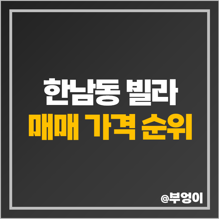 한남동 빌라 매매 가격 블랙핑크 제니 매입 라테라스 한남 한남동 빌라 매매 가격 블랙핑크 제니 매입 라테라스 한남