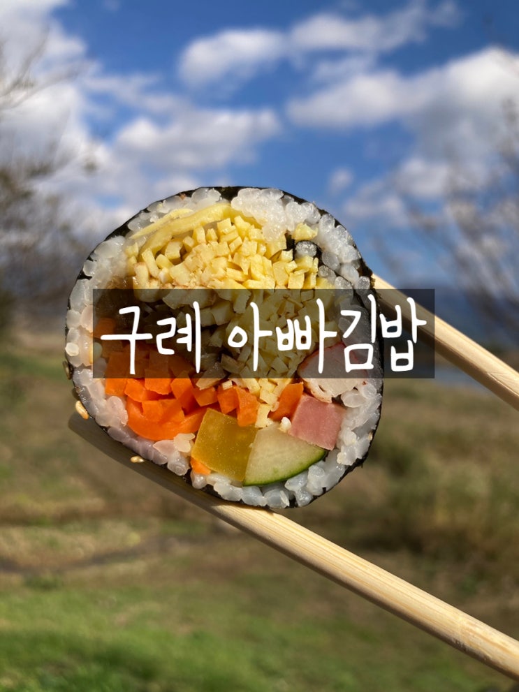 전남 구례 아빠김밥 주말에는 포장 배달만하는 김밥 맛집