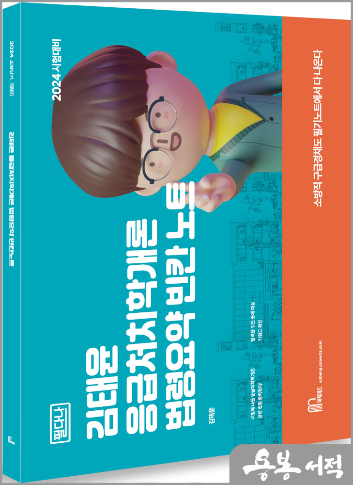  2024 김태윤 응급처치학개론 필다나 법령요약 빈칸노트/마체베트