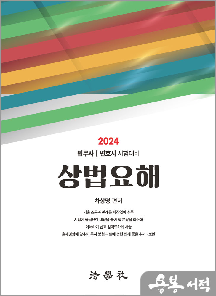  2024 상법요해(법무사/변호사 시험대비)/차상명/법학사