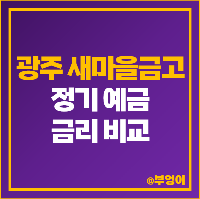 광주광역시 새마을금고 정기예금 금리 비교 특판 추천 광주광역시 새마을금고 정기예금 금리 비교 특판 추천