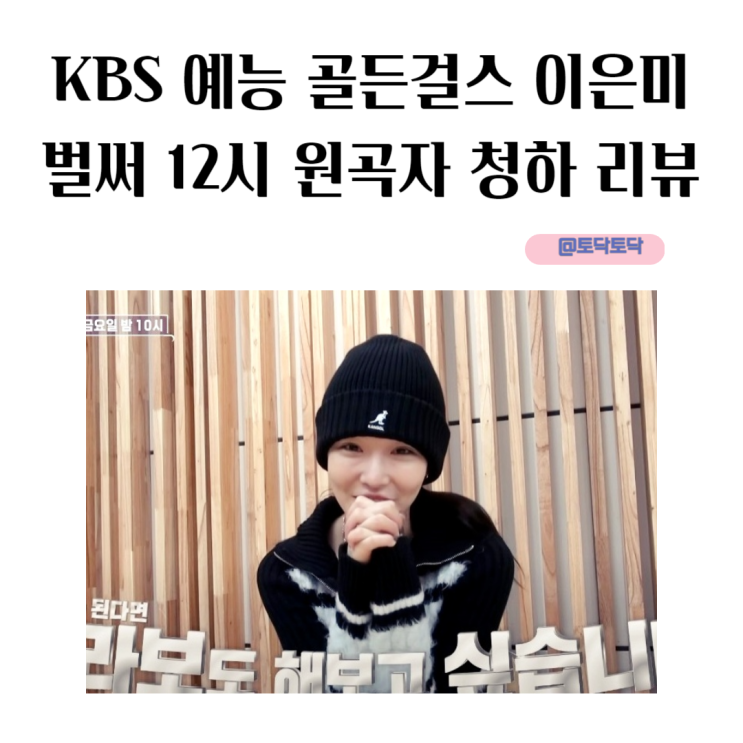 골든걸스 이은미 벌써 12시 원곡자 청하 리뷰 KBS 금요일 예능