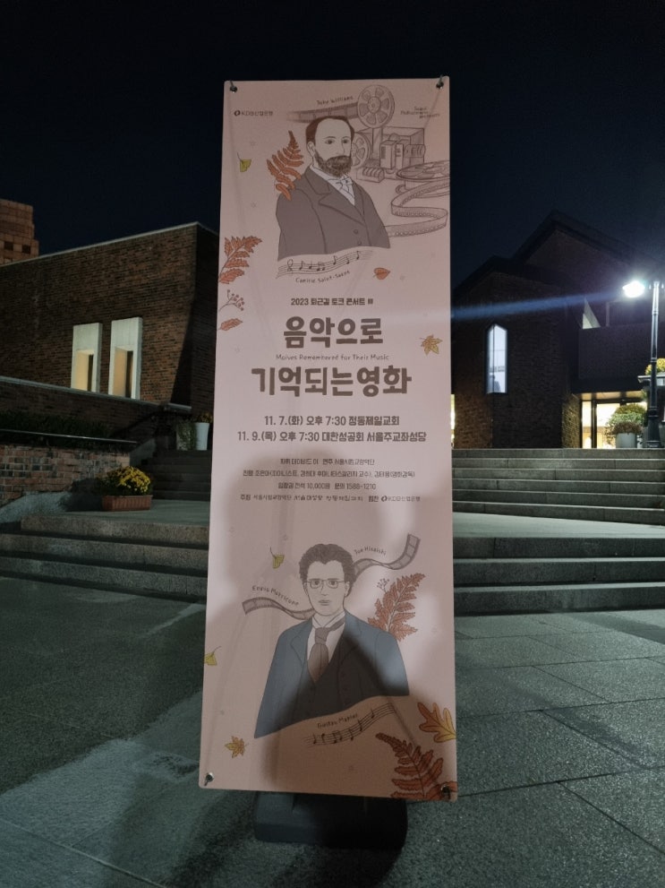  정동제일교회 - 서울시향 콘서트 후기 (ft. 덕수궁 야경)