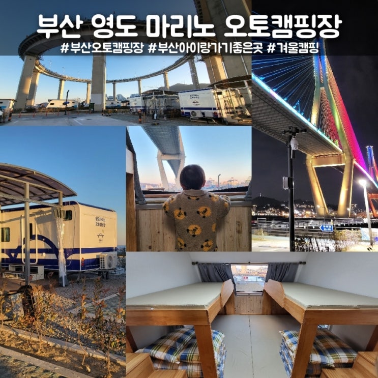  부산 영도여행 아이랑 가볼만한곳 영도마리노 오토캠핑장 카라반 1박2일 후기