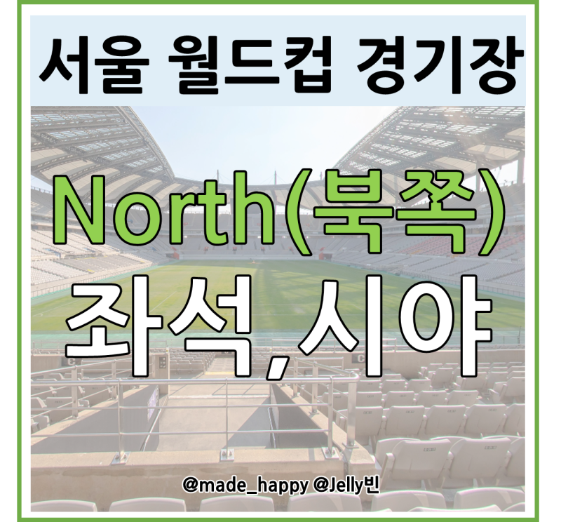 서울월드컵경기장 북쪽 시야,좌석