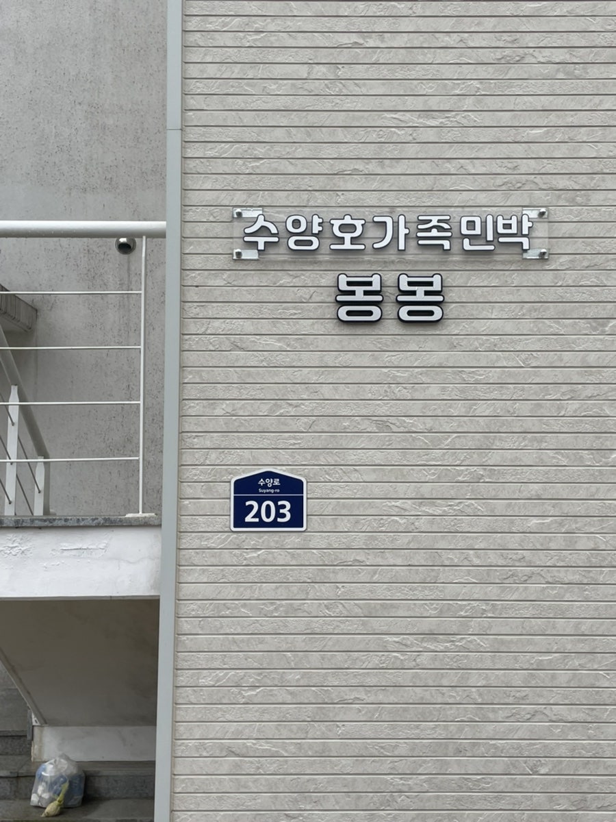 수양호 가족 민박 사진 5