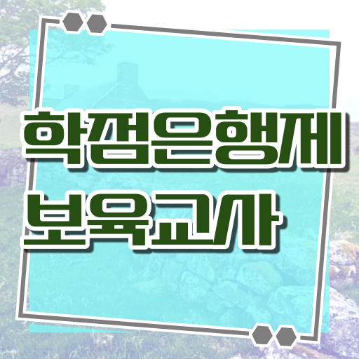  저의 경험담입니다 !!! 학점은행제 , 보육교사 , 대졸도 도전 !!