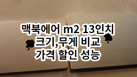 맥북에어 m2 13인치 크기 무게 가격 실버 가격 (맥북 15인치 크기 무게 비교)