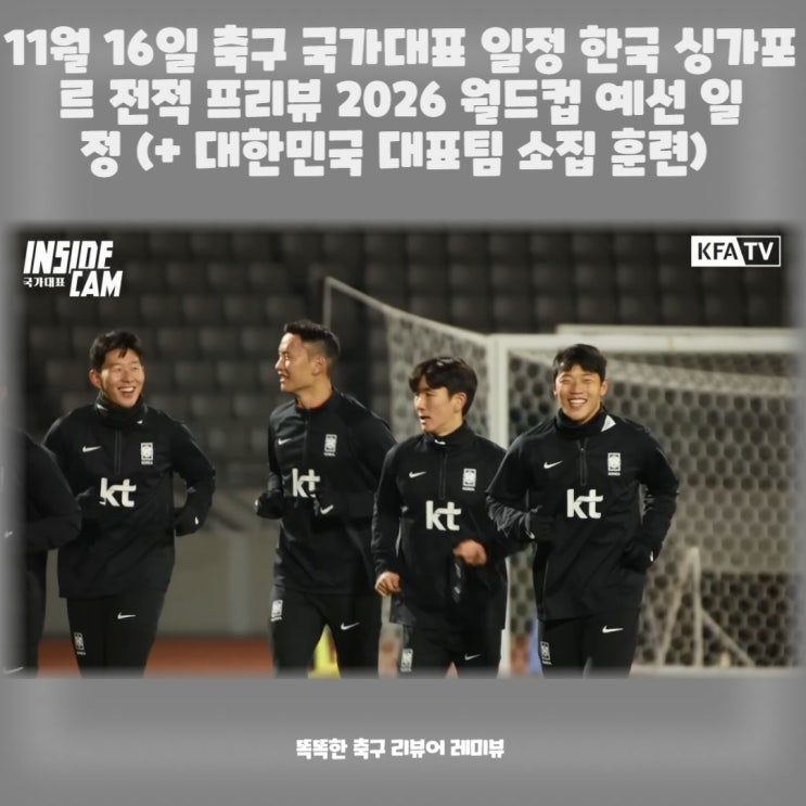 11월 16일 축구 국가대표 일정 한국 싱가포르 전적 프리뷰 2026 월드컵 예선 일정 (+ 대한민국 대표팀 소집 훈련) 11월 16일 축구 국가대표 일정 한국 싱가포르 전적 프리뷰 2026 월드컵 예선 일정 (+ 대한민국 대표팀 소집 훈련)