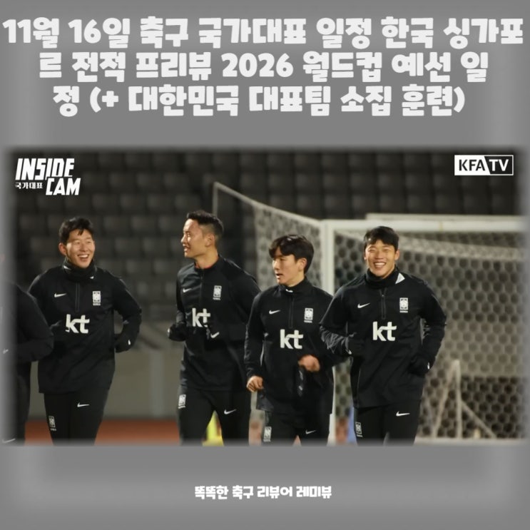 11월 16일 축구 국가대표 일정 한국 싱가포르 전적 프리뷰 2026 월드컵 예선 일정 (+ 대한민국 대표팀 소집 훈련)