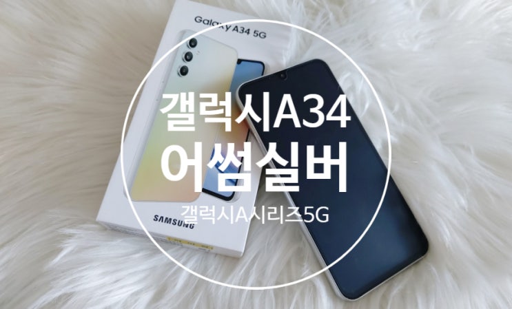 갤럭시A34 5g 실버 구입사용후기 삼성갤럭시보급폰 가성비좋은A시리즈