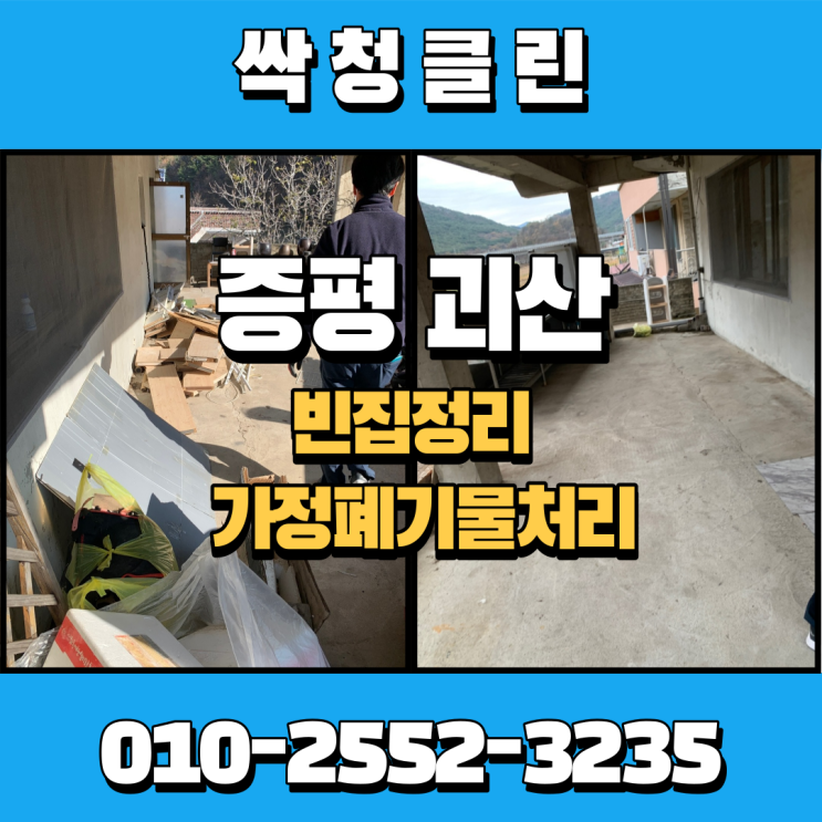  괴산,증평 이사하며 발생한 가정폐기물 처리 현장.