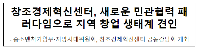 창조경제혁신센터, 새로운 민관협력 패러다임으로 지역 창업 생태계 견인