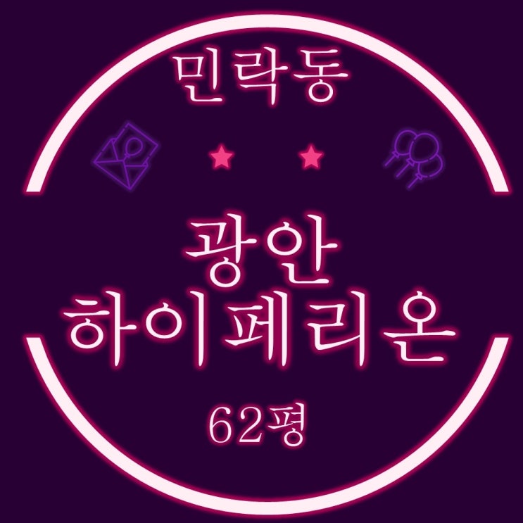  부산경매아파트 광안현대하이페리온 62평 부산경매물건