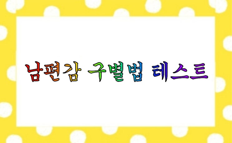  남편감 구별법 테스트