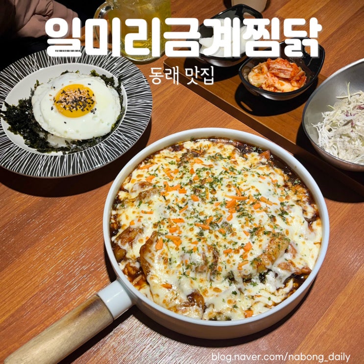  동래역 맛집 일미리 금계찜닭 동래역 밥집 추천