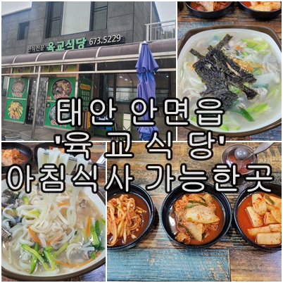  태안 안면읍 숨은 맛집 육교 식당 굴 칼국수 아침식사 가능한 곳