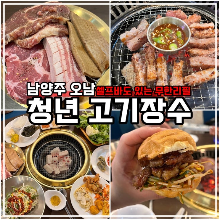 오남읍 맛집 삼겹살 무한리필 청년고기장수