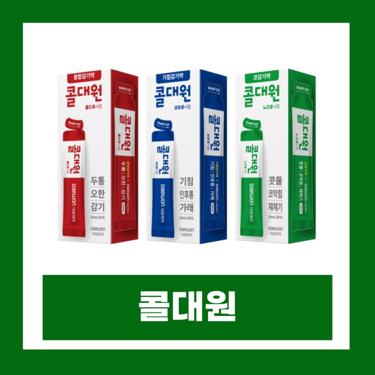  콜대원 시럽 콜드큐 코프큐 노즈큐 성분 효능 복용법 비교하기
