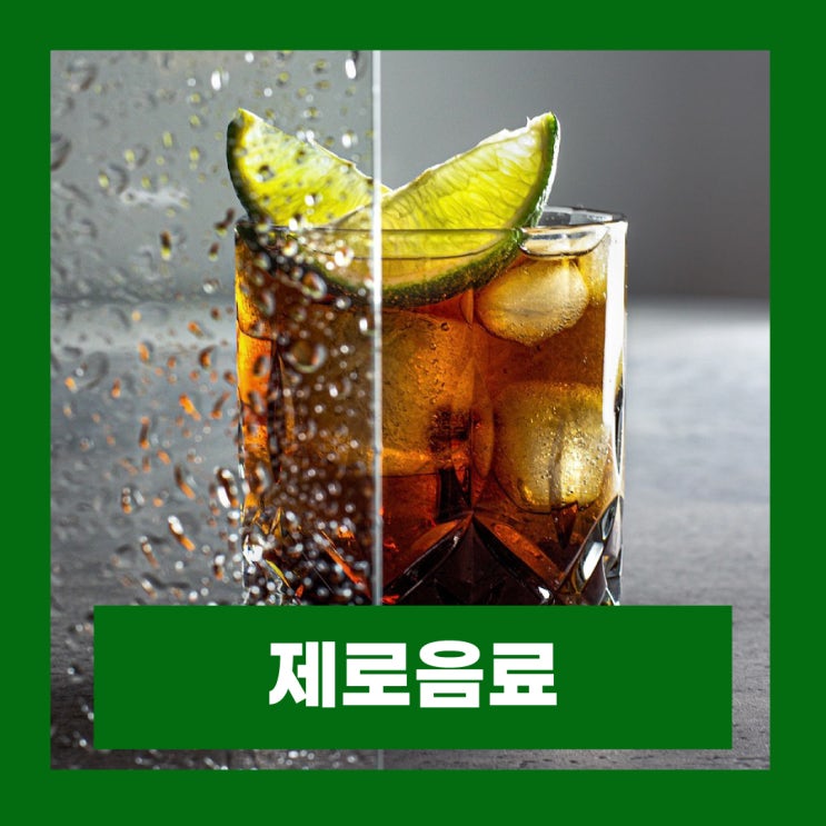  아스파탐 제로음료 암 위험도 프랑스 연구결과