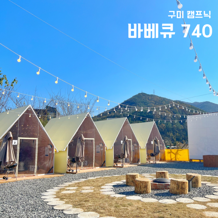  구미 구평동 맛집 바베큐740 캠핑식당 분위기 좋은곳