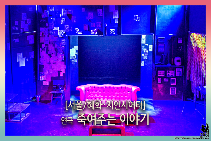  혜화연극 죽여주는 이야기, "어떻게 죽여줄까요?"