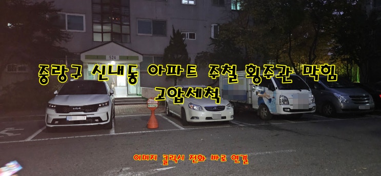  중랑구 신내동 아파트 주철 횡주관 막힘 뚫음 횡주관 청소 잘하는 곳