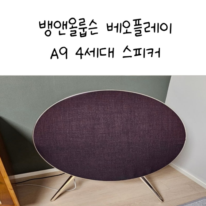 뱅앤올룹슨 베오플레이 A9 스피커 4세대 가격 할인 장단점 실사용 리뷰 태교 음악, 아기 동요 ....
