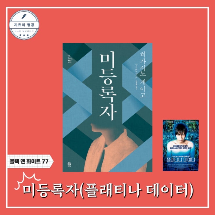  미등록자ㅣ히가시노 게이고 추천 책(비채) 개정판 플래티나 데이터 영화 원작 소설