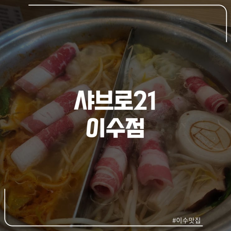  이수역 샤브샤브 "샤브로21"