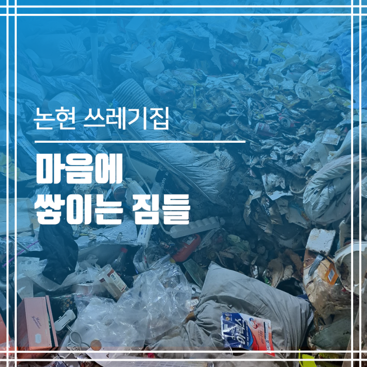  논현동 쓰레기집청소 마음에 쌓이는 짐들