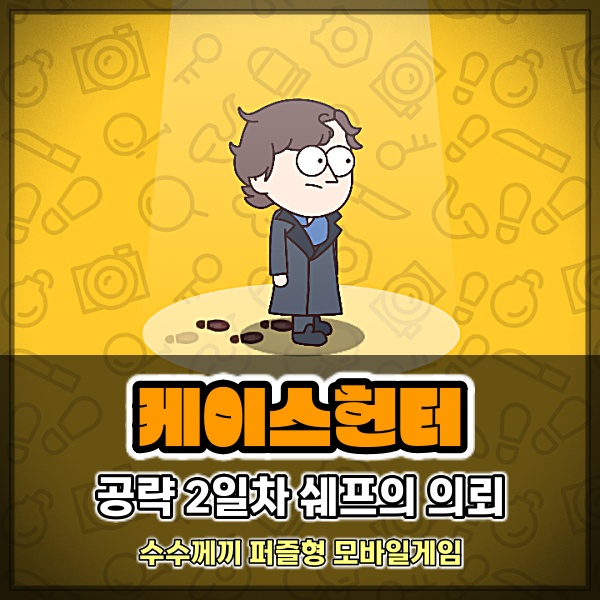  케이스헌터 공략 2일차 case hunter 세프의 의뢰