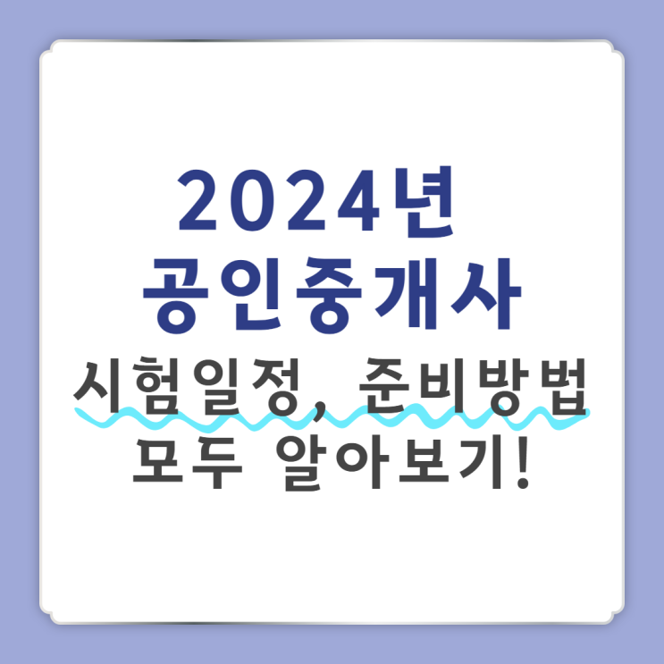  2024년 공인중개사 시험일정, 준비방법 모두 알아보기!