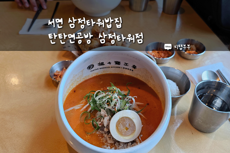  서면 삼정타워밥집 탄탄면공방 삼정타워점 고소한 탄탄면 맛있는 삼정타워맛집