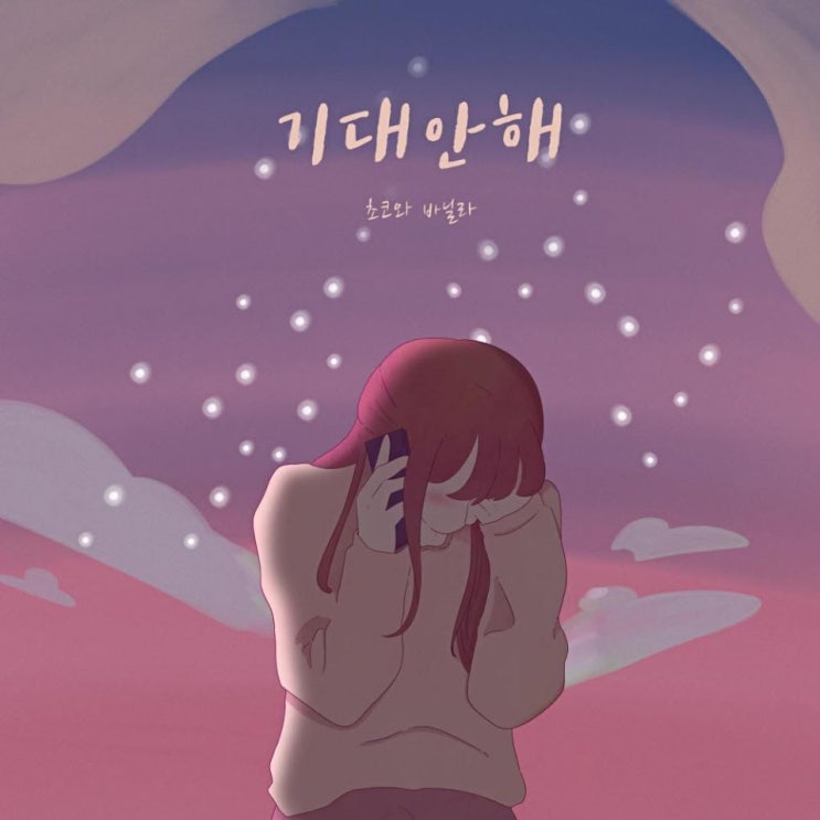 초코와 바닐라 - 기대안해 (I Won't Get My Hopes Up) [노래가사, 노래 듣기, Audio]