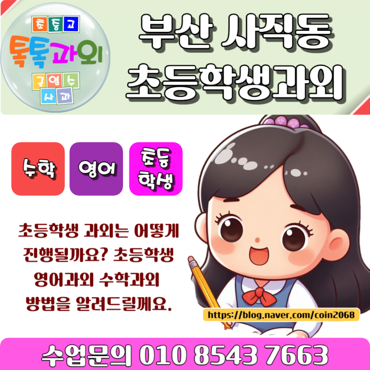  부산 사직동 초등학생과외 공부 어떻게 할까요?