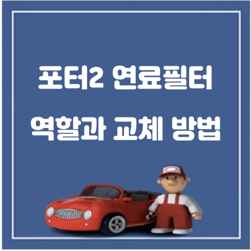포터2 연료필터 역할과 교체 방법